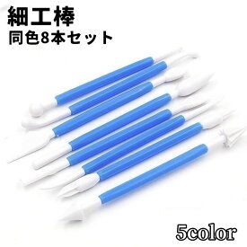 送料無料 細工棒 同色8本セット 粘土細工用 粘土用具 土工芸用品 スパチュラ レジンアート クラフト道具 陶芸 工芸 工作 ネイルアート 彫刻 造形 道具 シンプル 便利