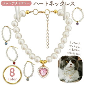 送料無料 ペット用ネックレス 犬用 小型犬 猫 イヌ ネコ 小動物 ハートチャーム フェイクパール アクセサリー ペットグッズ 首飾り チョーカー パール調 誕生日 おめかし 記念日 おしゃれ キュート 可愛い 華やか