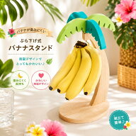 送料無料 バナナホルダー バナナフック バナナ掛け ヤシの木 トロピカル 南国風 キッチン用品 キッチン整…