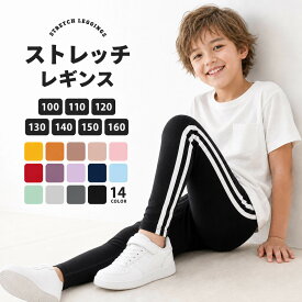 送料無料 キッズ レギンス ストレッチ サイドライン レギンスパンツ 子供服 スパッツ 10分丈 ラインパンツ レギパン ボトムス 男の子 女の子 ジュニア 100 110 120 130 140 150 160 春 夏 秋 冬 通年 カラーパンツ 14色 ダンス 体操 保育園 通園 通学 ルームウェア 部屋着 伸