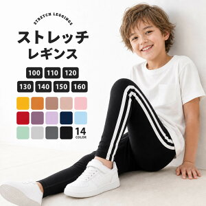送料無料 キッズ レギンス ストレッチ サイドライン レギンスパンツ 子供服 スパッツ 10分丈 ラインパンツ レギパン