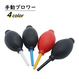 送料無料 手動ブロアー エアダスター ブロワー 精密機器 OA機器 清掃 掃除 メンテナンス 埃 塵 ごみ ホコリ取り クリーニング カメラ パソコン キーボード
