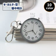 送料無料 懐中時計 ナースウォッチ キーホルダー型 コンパクト ミニ ウォッチ ナスカン カラビナ ストラ…