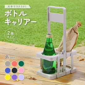 送料無料 ドリンクホルダー ボトルキャリアー ドリンクバスケット 折りたたみ式 2本用 ワインボトル ビール瓶 手提げ 持ち運び アウトドア バー パーティー BBQ アウトドア スポーツ観戦