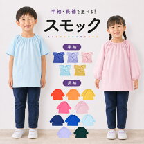 楽天市場】子供スモック 送料無料の通販