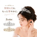 送料無料 ティアラ ウエディング コスプレ 髪飾り 花嫁 結婚式 ヘッドドレス ブライダル パーティー 二次会 ヘアアク…