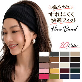 送料無料 ヘアバンド 幅広 ヘアアクセサリー 男女兼用 ユニセックス レディース メンズ ターバン ヘッドバンド リブ 幅広 ワイド 無地 単色 シンプル スポーツ ヨガ ランニング 汗止め ダンス ジム お洒落 普段使い デイリー 洗顔 お風呂 日用品