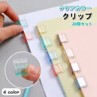 送料無料 クリップ 20個セット 文房具 クリアカラー 書類クリップ メモクリップ プリント 書類整理 オフ…