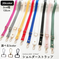 ショルダーストラップ 単品 幅2cm 付け替え 交換 バッグ用 かばん用 レディース バッグベルト ショルダー…