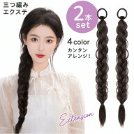 送料無料 エクステ 三つ編み 2本セット レディース 編み込み ポイントウィッグ エクステンション つけ毛 …