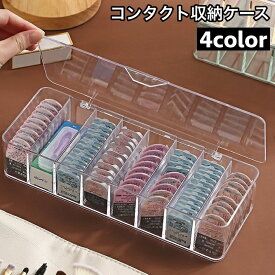送料無料 コンタクト収納ケース 蓋付き カラコン ワンデー 収納 保管 透明 小物入れ クリア インテリア 雑貨