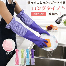 送料無料 キッチングローブ ロング丈 裏起毛 ロング 厚手 裏起毛 食器洗い 掃除 キッチン 手荒れ対策 家事用 滑り止め付き 防寒 保温 ガーデニング 暖かい 野菜果物洗い ペット 左右セット 滑り止め 防水