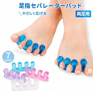 送料無料 足指セパレーター 両足用 2個セット 男女兼用 足指パッド フットケア リラックス ペディキュア …