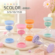 送料無料 砂時計 カラー 3分 5分 10分 15分 タイマー サンドタイマー かわいい おしゃれ ガラス インテリ…
