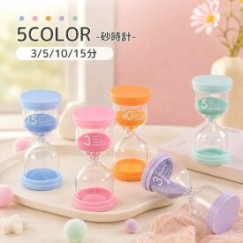 送料無料 砂時計 カラー 3分 5分 10分 15分 タイマー サンドタイマー かわいい おしゃれ ガラス インテリア キッチン クッキング リビング 時計