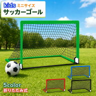 送料無料 サッカーゴール ゴールネット 小型 ポータブルサッカーゴール 折り畳み 折りたたみ式 キッズ 子…