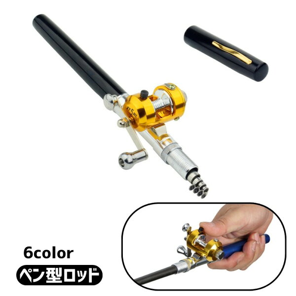 送料無料 ペン型ロッド 釣り竿 フィッシングロッド 携帯釣竿 リール付き 伸縮式 コンパクト 川・海 氷上釣り 初心者用 プレゼント フィッシング