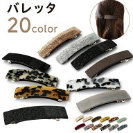 送料無料 バレッタ ヘアアクセサリー レディース 女性 髪留め 髪飾り ヘアアレンジ ファッション小物 お…