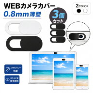 送料無料 ウェブカメラカバー 3個セット スライド式 セキュリティ保護 目隠し スマホ PC パソコン iPad …