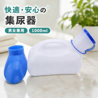 送料無料 集尿器 しびん 尿器 尿瓶 携帯トイレ ポータブルトイレ 男女兼用 1L 1000ml 持ち手付き 介護 夜…