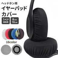 送料無料 ヘッドホンカバー イヤーパッド用 2枚セット 1ペア 両耳用 ヘッドホン イヤーパッドカバー 保護…