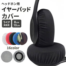 送料無料 ヘッドホンカバー イヤーパッド用 2枚セット 1ペア 両耳用 ヘッドホン イヤーパッドカバー 保護カバー 洗える 汚れ防止 交換 取り替え スペア 8cm 10cm 左右 両耳 ヘッドホン用アクセサリー ヘッドフォン