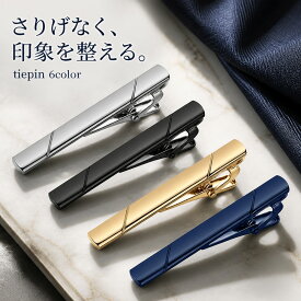 送料無料 ネクタイピン メンズ シンプル ライン入り クリップ式 タイピン タイバー ビジネス スーツ 結婚式 就活 フォーマル おしゃれ ギフト プレゼント