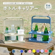 【ランキング1位獲得】折りたたみ ボトルキャリアー 6本用 軽量 コンパクト ドリンクキャリー ドリンクキ…