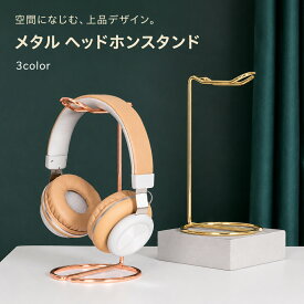 送料無料 ヘッドホンスタンド ヘッドホンホルダー ヘッドホン掛け 縦置き 劣化予防 卓上 机上 ディスプレイ 展示 ヘッドホンアクセサリー デスク周り 収納 保管 ヘッドフォンスタンド 在宅 テレワーク 便利