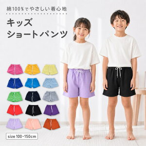 送料無料 送料無料 キッズ ショートパンツ ハーフパンツ 子供服 綿100% スウェット 短パン 100-150cm 無
