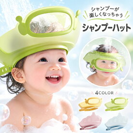送料無料 シャンプーハット 子供 赤ちゃん 新生児 キッズ 大人 シャワーキャップ シャンプーキャップ バスハット お風呂グッズ