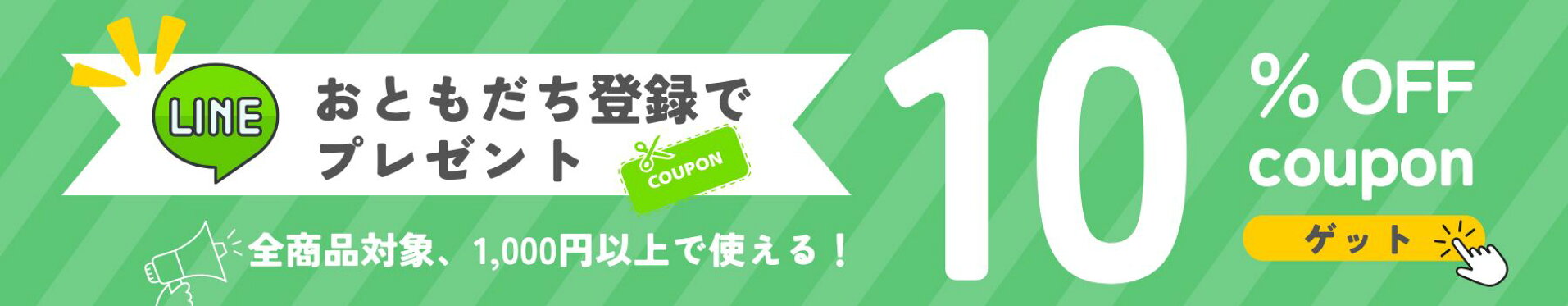 LINE登録でクーポン