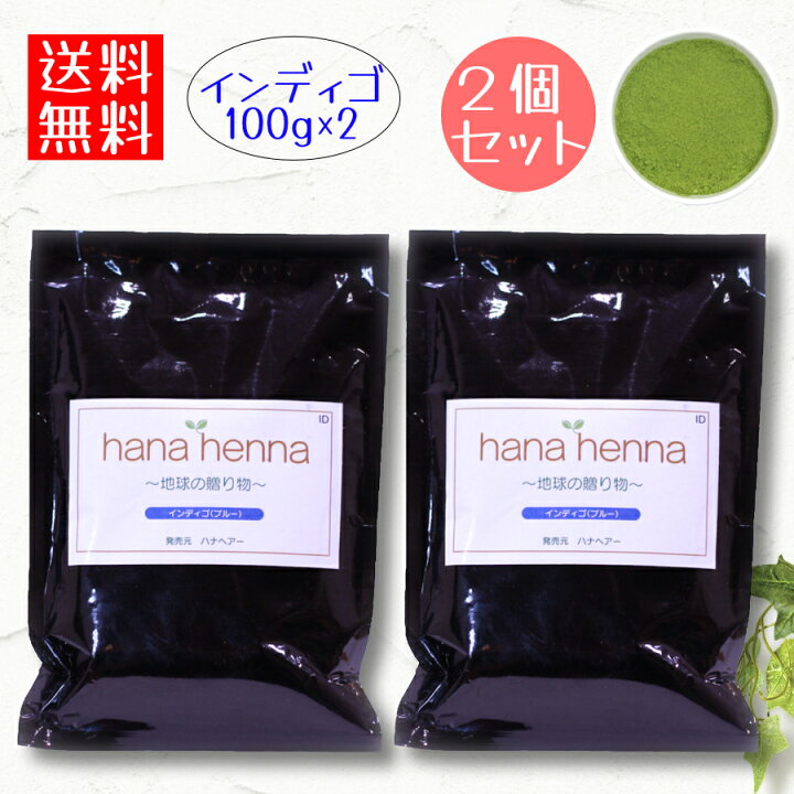 楽天市場】ハナヘナhana henna ヘナ インディゴ 100g×2個（200g 