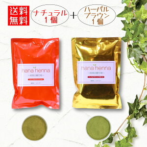 �n�i�w�i hana henna �i�`������100g×�n�[�o���u���E��100g�i���v200g�j2�x���߃Z�b�g/ �������� ���� ���� �w�A�J���[ �w�i�J���[�J���[ �w�i�p�E�_�[ �J���[�g���[�g�����g �����B�� �m���W�A�~