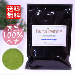 ハナヘナhana henna ヘナ インディゴ 100g ブルー / 白髪染め 白髪染 白髪 染髪 ヘアカラー ヘナカラー ヘア カラー ヘナパウダー トリートメントヘアカラー 白髪隠し ノンジアミン 無添加 トリー