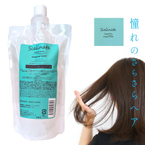 Scalinata 【スカリナータ】 ツヤサラマジカルミスト tsu.ya.sa.ra.magical mist 洗い流さないトリートメント ミスト つやつや なのに さらさら 新感覚 エルカラクトン NFG ナノファイバージェル配合