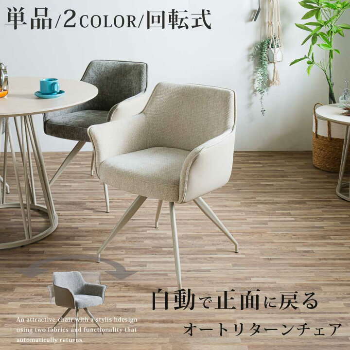 楽天市場】ダイニングチェア 回転付 1脚単品 : PlusNEXT