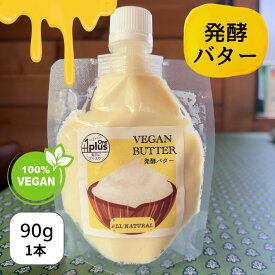 【熊本県産】【無添加】VEGAN 発酵バター ビーガン ヴィーガン バター ココナッツバター ココナッツオイル 熊本県 熊本県産 国産 米油 豆乳 有塩 無添加 手づくり 発酵 乳製品不使用 動物性不使用 植物性バター プラントベース マクロビオティック