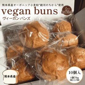 【熊本県産】vegan buns ヴィーガンバンズ ビーガンバンズ バンズ パン ビーガン ヴィーガン プラントベース 手捏ね 冷凍 乳製品不使用 動物性不使用