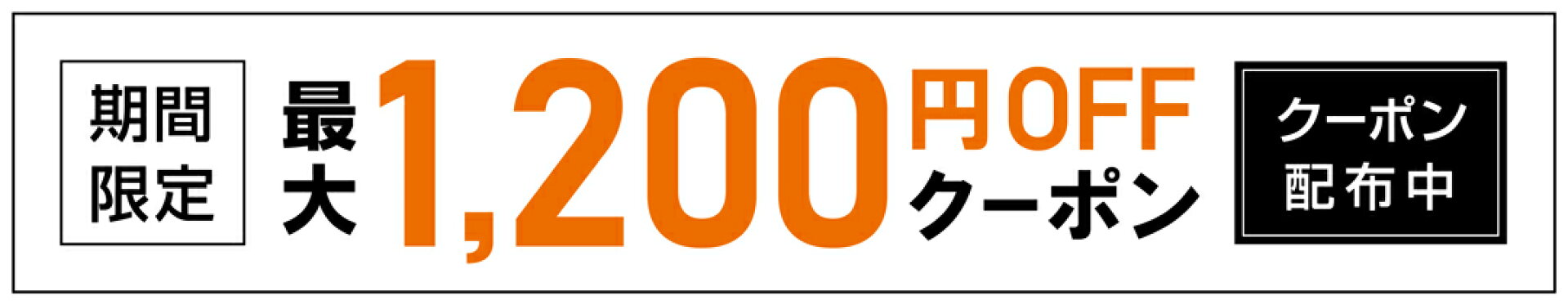 感謝祭限定 【最大1200円オフ】