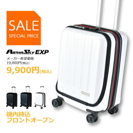 【50％OFF+期間限定ポイントUP！ 】スーツケース フロントオープン 拡張 Sサイズ 機内持ち込み 大容量 39L(44L) 軽量 静音 ダブルキャスター ビジネス 出張 国内旅行 高性能 多機能 キャリーケース キャリーバッグ 2泊 3泊 割引 お買い得 アルファスカイ