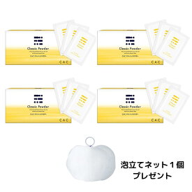 【数量限定！泡立てネット(ボールタイプ)1個プレゼント！】CAC クラシックパウダー(1.1gX75包) 4箱セット無添加 ノンオイル アミノ酸系洗浄成分配合※在庫がなくなり次第、終了いたします。