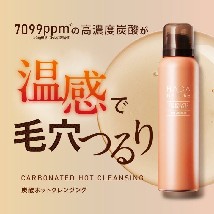 楽天市場】肌ナチュール 炭酸ホットクレンジング送料無料 炭酸  