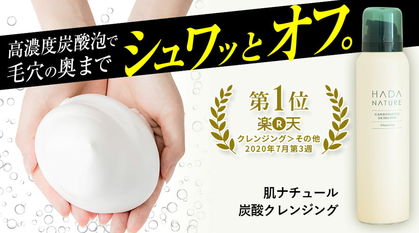 楽天市場 | 肌ナチュール公式 楽天市場店 - 炭酸を凝縮した  