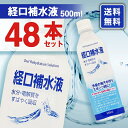 熱中症対策！水分、塩分、電解質の補給！経口補水液　500ml　48本セット【送料無料】賞味期限2018年6月13日 ランキングお取り寄せ