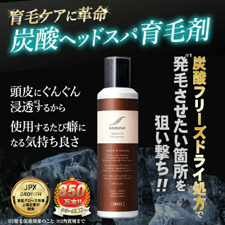 楽天市場】【公式】【楽天価格】ソダテル 育毛剤 育毛 薬用炭酸 