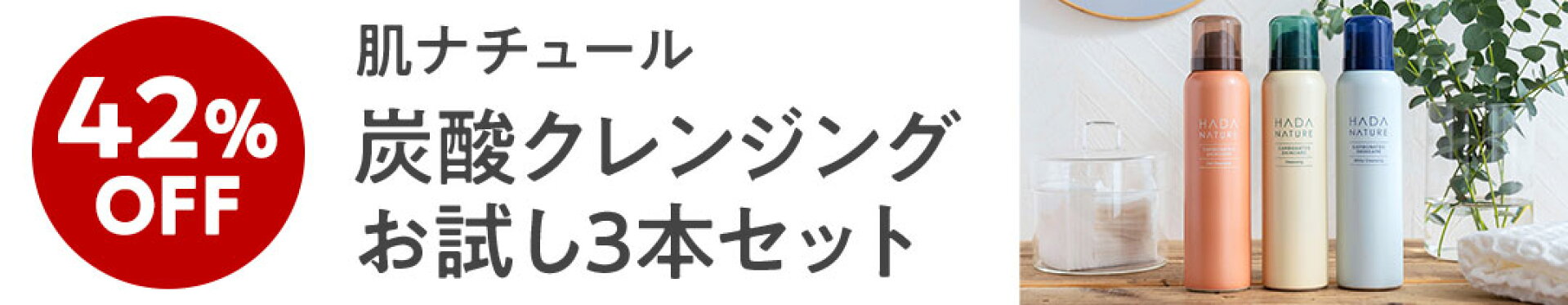 肌ナチュール炭酸クレンジング3種お試しセット
