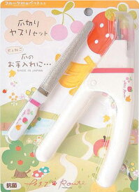 フルーツ村のペットたち　爪切りヤスリセット