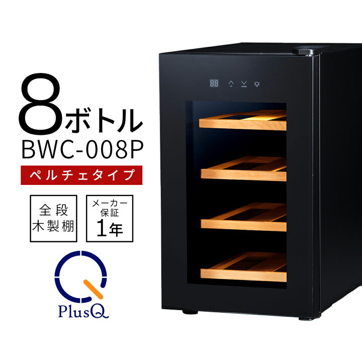 楽天市場】ワインセラー 家庭用 おしゃれ 8本 収納 高級モデル 温度 