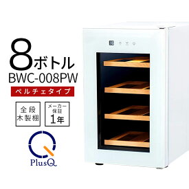 【送料無料 即納 あす楽】 ワインセラー 家庭用 おしゃれ 8本 収納 高級モデル 温度調節 ワイン 静音 低振動 タッチパネル LED表示 コンパクト 小型 人気 ノンフロン スリム ホワイト ワイン冷蔵庫 静か ワンドア お酒 保存 保管 BWC-008P(W) PlusQ(プラスキュー)